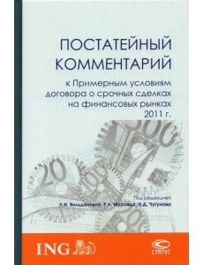 Постатейный комментарий к Примерным условиям договора о срочных сделках на финансовых рынках 2011 г.