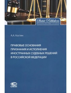 Правовые основания признания и исполнения иностранных судебных решений в Российской Федерации Правовые основания признания и исполнения иностранных судебных решений в Российской Федерации