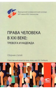 Права человека в XXI веке. Тревога и надежда. Сборник статей