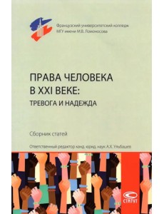 Права человека в XXI веке. Тревога и надежда. Сборник статей