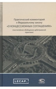 Практический комментарий к ФЗ о концессионных соглашениях