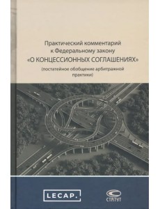 Практический комментарий к ФЗ о концессионных соглашениях