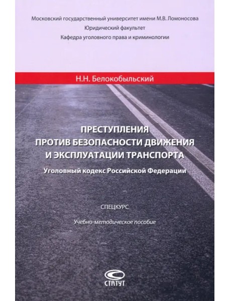 Преступления против безопасности движения и эксплуатации транспорта. Уголовный кодекс РФ. Спецкурс