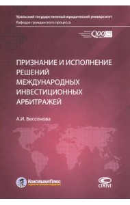Признание и исполнение решений международных инвестиционных арбитражей