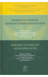 Принудительное исполнение. Современное состояние и векторы развития. Сборник материалов