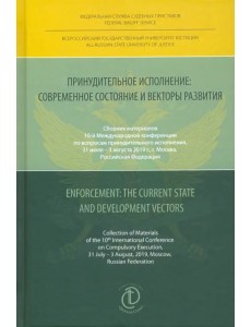 Принудительное исполнение. Современное состояние и векторы развития. Сборник материалов