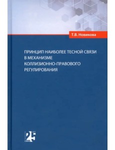 Принцип наиболее тесной связи в механизме коллизионно-правового регулирования Принцип наиболее тесной связи в механизме коллизионно-правового регулирования