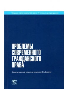 Проблемы современного гражданского права. Сборник статей памяти В.С. Ема