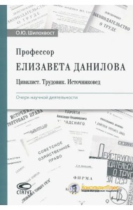Профессор Елизавета Данилова. Цивилист. Трудовик. Источниковед. Очерк научной деятельности
