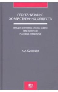 Реорганизация хозяйственных обществ. Гражданско-правовые способы защиты прав и интересов участников