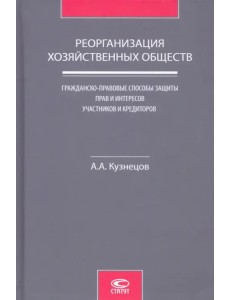 Реорганизация хозяйственных обществ. Гражданско-правовые способы защиты прав и интересов участников