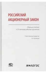 Российский акционерный закон. Сборник статей к 25-летнему юбилею принятия
