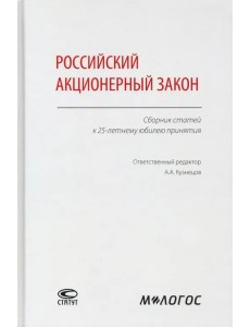 Российский акционерный закон. Сборник статей к 25-летнему юбилею принятия