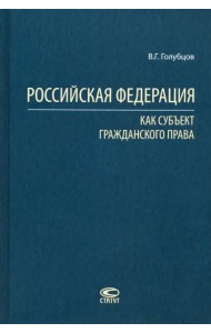 Российская Федерация как субъект гражданского права