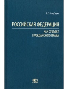 Российская Федерация как субъект гражданского права Российская Федерация как субъект гражданского права