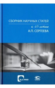 Сборник научных статей к 65-летию А. П. Сергеева