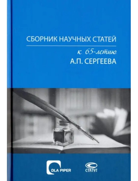 Сборник научных статей к 65-летию А. П. Сергеева