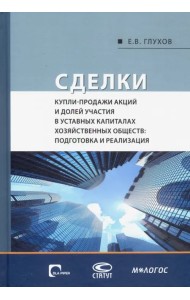 Сделки купли-продажи акций и долей участия в уставных капиталах хозяйственных обществ