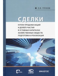 Сделки купли-продажи акций и долей участия в уставных капиталах хозяйственных обществ Сделки купли-продажи акций и долей участия в уставных капиталах хозяйственных обществ