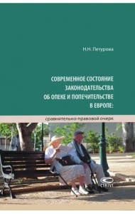 Современное состояние законодательства об опеке и попечительстве в Европе