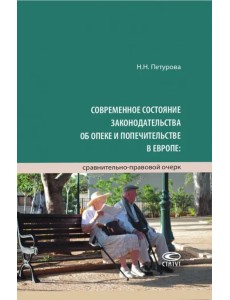 Современное состояние законодательства об опеке и попечительстве в Европе Современное состояние законодательства об опеке и попечительстве в Европе