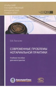 Современные проблемы нотариальной практики. Учебное пособие для магистрантов