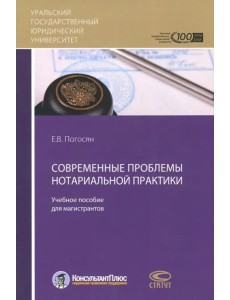 Современные проблемы нотариальной практики. Учебное пособие для магистрантов