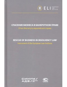 Спасение бизнеса в банкротном праве. Отчет Института европейского права