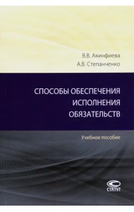 Способы обеспечения исполнения обязательств. Учебное пособие