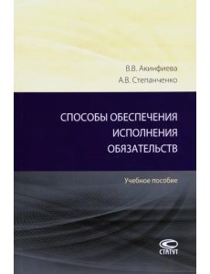 Способы обеспечения исполнения обязательств. Учебное пособие