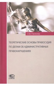 Теоретические основы правосудия по делам об административных правонарушениях