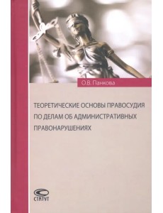 Теоретические основы правосудия по делам об административных правонарушениях Теоретические основы правосудия по делам об административных правонарушениях