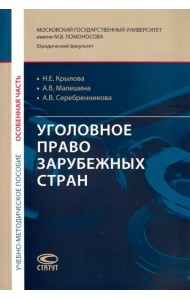 Уголовное право зарубежных стран. Особенная часть. Учебно-методическое пособие