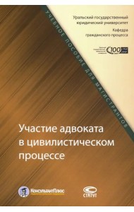 Участие адвоката в цивилистическом процессе. Учебное пособие для магистрантов