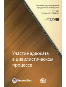 Участие адвоката в цивилистическом процессе. Учебное пособие для магистрантов Участие адвоката в цивилистическом процессе. Учебное пособие для магистрантов