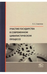 Участие государства в современном цивилистическом процессе. Монография