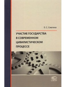 Участие государства в современном цивилистическом процессе. Монография