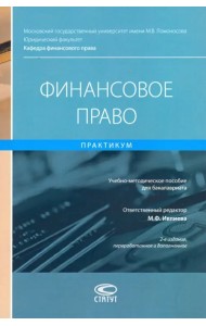 Финансовое право. Практикум. Учебно-методическое пособие для бакалавриата