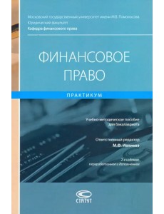 Финансовое право. Практикум. Учебно-методическое пособие для бакалавриата Финансовое право. Практикум. Учебно-методическое пособие для бакалавриата