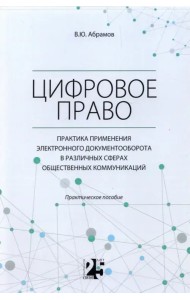 Цифровое право. Практика применения электронного документооборота в различных сферах