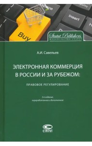 Электронная коммерция в России и за рубежом. Правовое регулирование