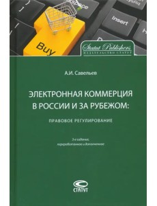 Электронная коммерция в России и за рубежом. Правовое регулирование