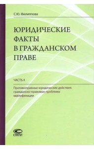 Юридические факты в гражданском праве. Часть 2. Противоправные юридические действия
