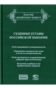Судебные уставы Российской империи (в сфере гражданской юрисдикции)