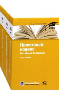 Налоговый кодекс Российской Федерации. Часть первая. Часть вторая. В 3-х книгах. По состоянию на 25.02.2019 года (количество томов: 3)