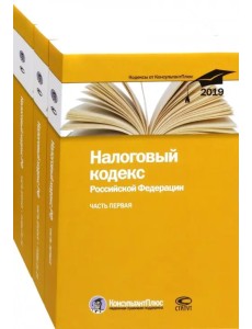 Налоговый кодекс Российской Федерации. Часть первая. Часть вторая. В 3-х книгах. По состоянию на 25.02.2019 года (количество томов: 3) Налоговый кодекс Российской Федерации. Часть первая. Часть вторая. В 3-х книгах. По состоянию на 25.02.2019 года (количество томов: 3)