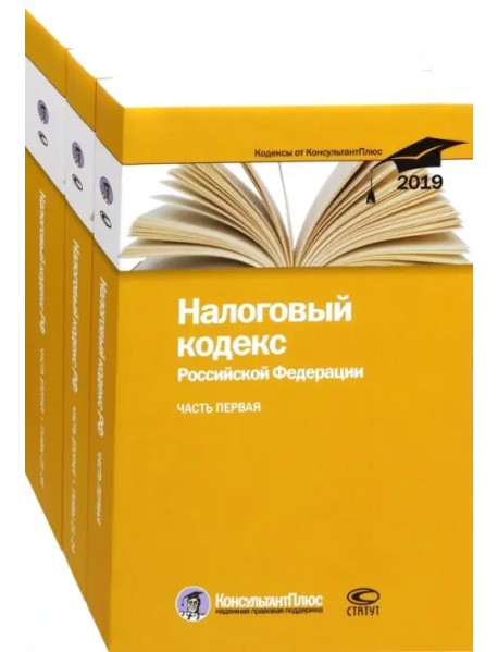 Налоговый кодекс Российской Федерации. Часть первая. Часть вторая. В 3-х книгах. По состоянию на 25.02.2019 года (количество томов: 3)