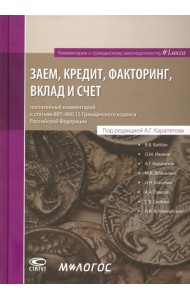 Заем, кредит, факторинг, вклад и счет. Постатейный комментарий к статьям 807-860.15 ГК РФ