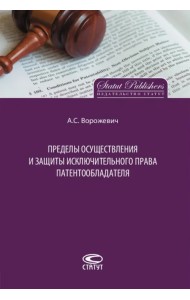 Пределы осуществления и защиты исключительного права патентообладателя