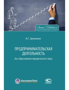 Предпринимательская деятельность без образования юридического лица